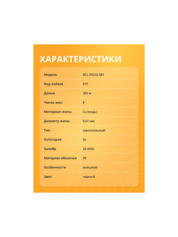 Кабель витая пара Bion BCL-F5510-381 F/UTP, кат.5e, 4x2x0,51 мм AWG 24, медь, одножильный, PE, для внешней прокладки, 305м, черный