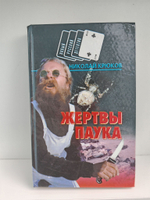 Жертвы паука (Новый русский детектив)