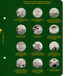 Альбом «Памятные монеты Украины (10 гривен)» Albo Numismatico