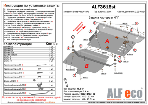 Защита картера и КПП (алюминий) для Mercedes Vito (w447) 2014- (V - 2.2d 4WD) (2 части) Alfeco.ALF3616al