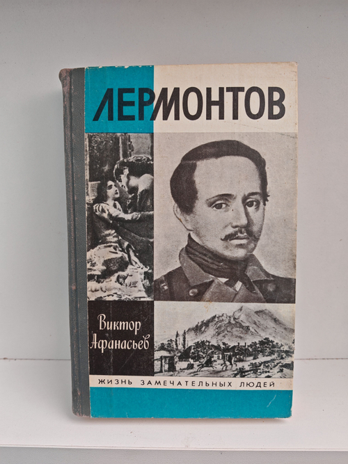 Лермонтов (ЖЗЛ)