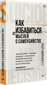 Как избавиться от мыслей о самоубийстве