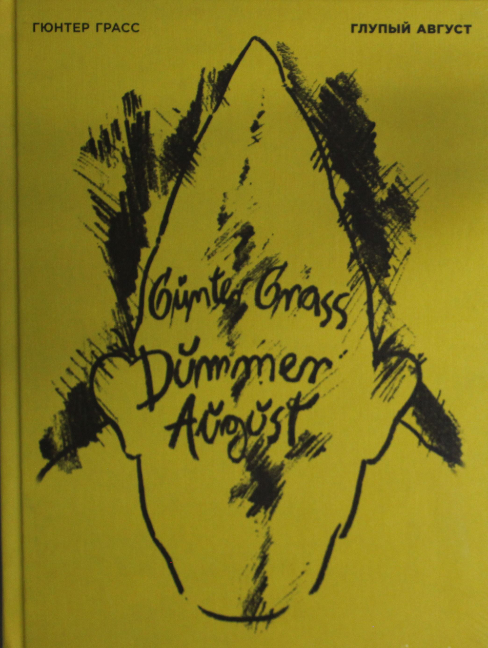 Глупый август