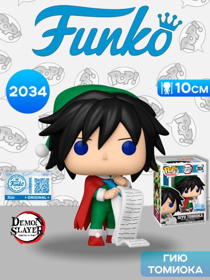 Фигурка Funko POP! Animation Demon Slayer Giyu Tomioka (Holiday) (Exc) (2034) 88530 / Фигурка Фанко ПОП! по мотивам аниме "Клинок, рассекающий демонов", Гию Томиока