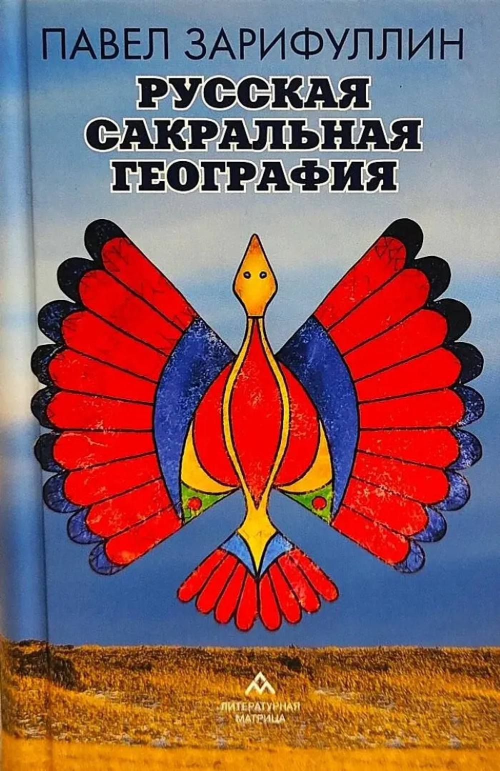 "Зарифуллин Павел. «Русская сакральная география» – Санкт-Петербург : Литературная матрица, 2025. – 432 с., ил."