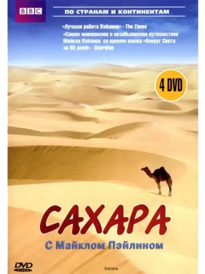 Сахара с Майклом Пэйлином (2002) (КИНО USB)