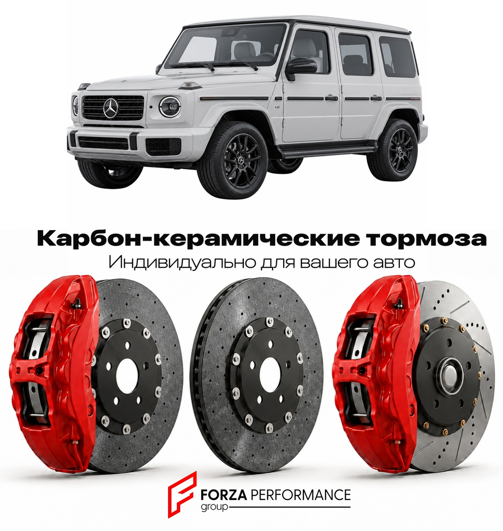 Карбон-керамическая тормозная система для Mercedes-Benz G-Class III W464 Рестайлинг 2024-2026 Мерседес-Бенц