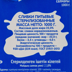 Сливки стерилизованные 22% «Молочная Речка» - 1 л