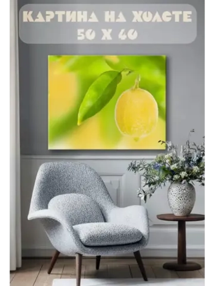 Картина на стену 40 X 50 Лимон