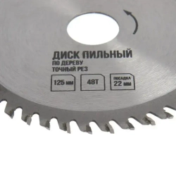 Диск пильный по дереву ЛОМ, точный рез, 125 х 22 мм, 48 зубьев