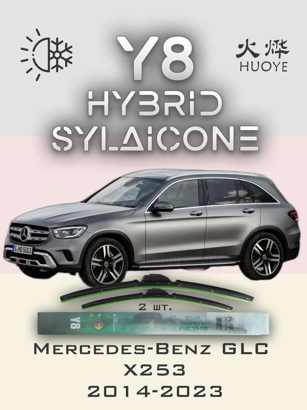Щетки стеклоочистителя HUOYE Y8 550/550 мм на MercedesBenz GLC | MBTL1.1