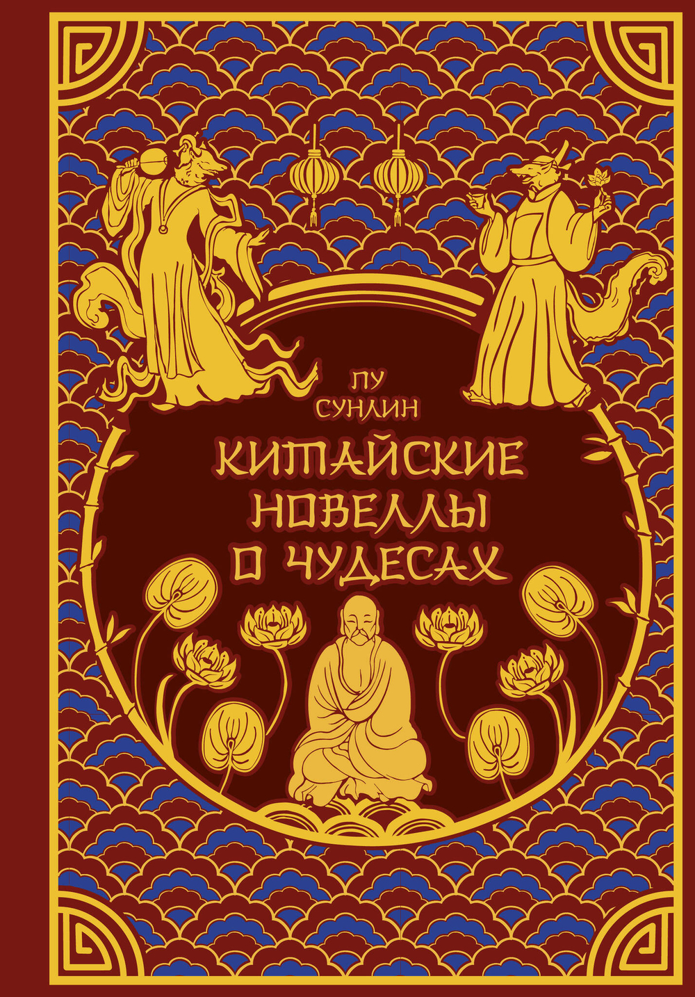 Китайские новеллы о чудесах. Коллекционное издание с иллюстрациями современных художников (переплет под натуральную кожу, обрез с орнаментом, два в...