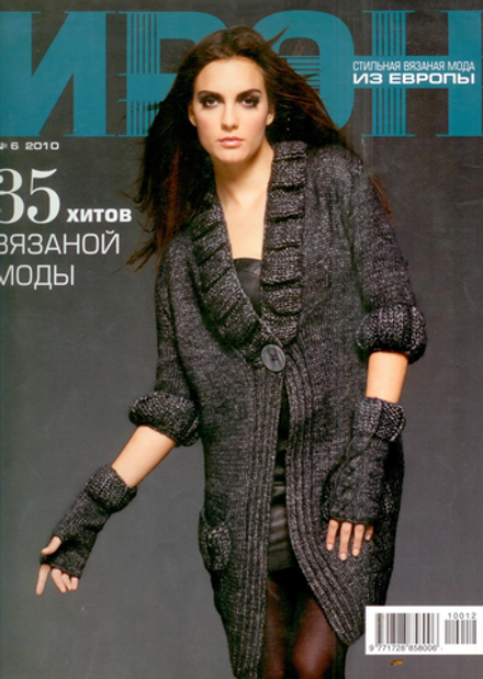 Журнал ИРЭН -Выпуск 06/2010 г. 35 хитов вязаной моды