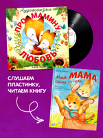 Виниловая пластинка. Аудиосказки про мамину любовь