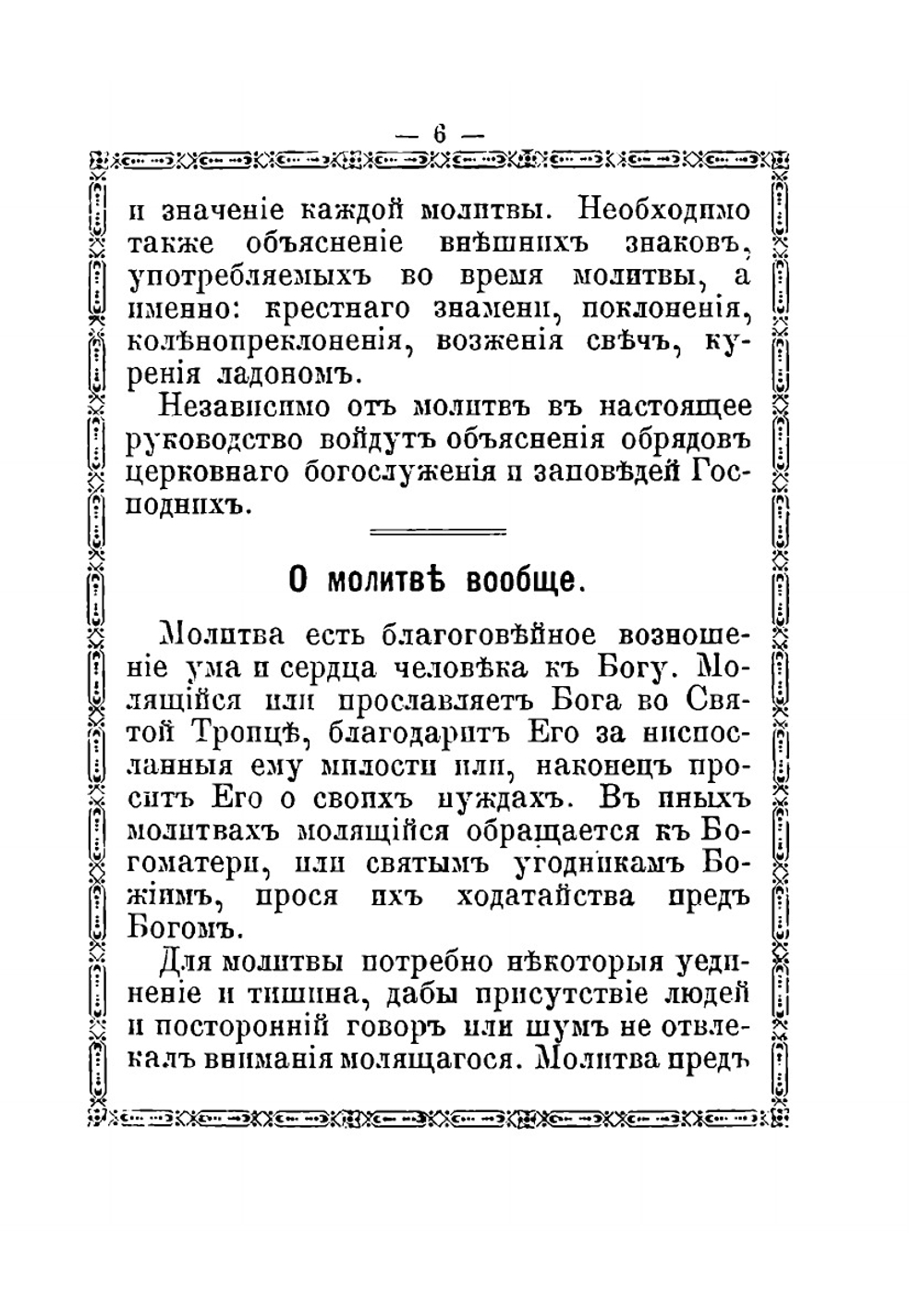 Краткое объяснение молитв церковных песнопений, символа веры, св. таинств, заповедей божих и заповедей блаженства. С переводом на русский язык | Е.А. Губанов