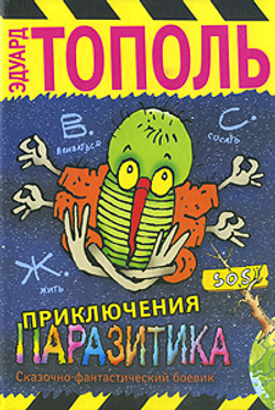 Приключения паразитика