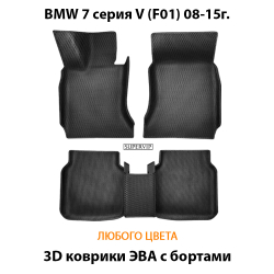 комплект эва ковриков в салон авто для bmw 7 серия V F01 08-15 от supervip