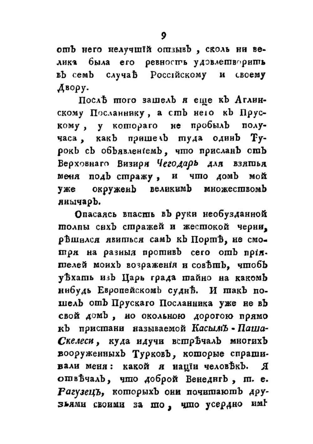 Плен и страдание россиян у турков, или, обстоятельное описание бедственных приключений | П. А. Левашев