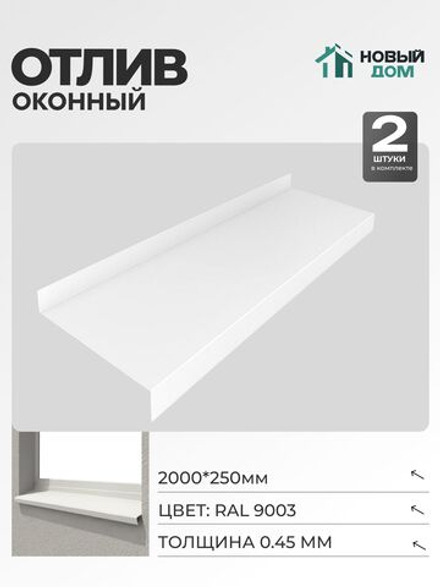 Отлив оконный, длина 2000мм, полка 250мм, Белый (RAL9003), 0,45мм, комплект 2 шт.
