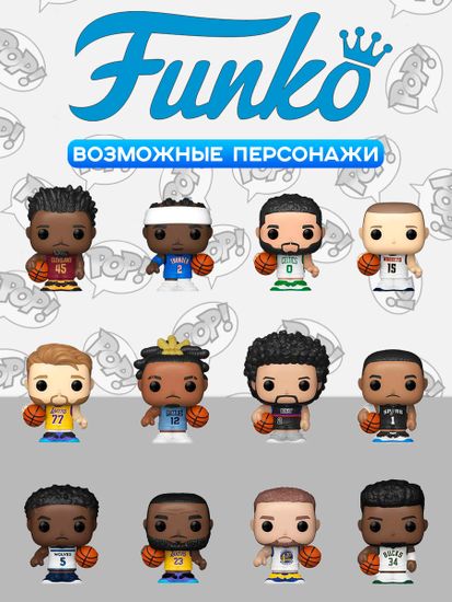 Фигурка Funko Bitty POP! NBA Mystery 1 штука (из 12) 91424 / Фигурка Фанко Битти ПОП! в виде игрока НБА