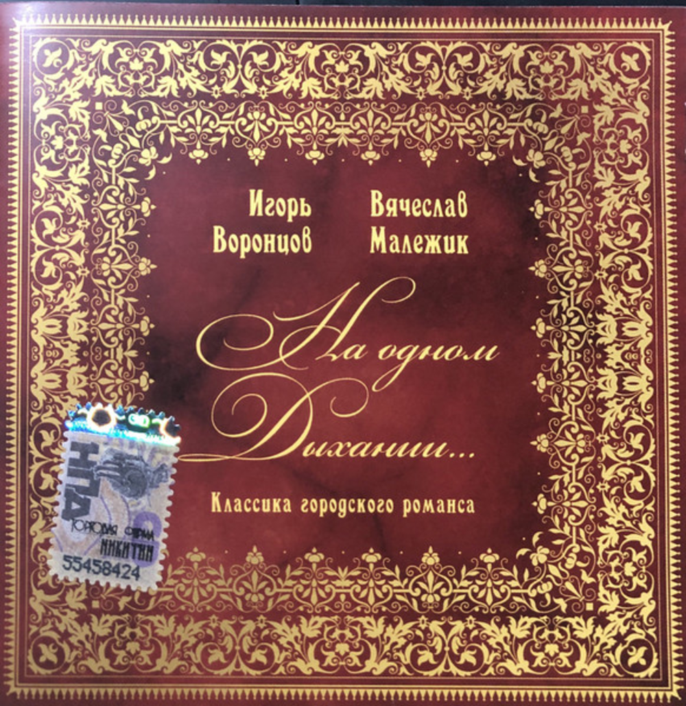 Игорь Воронцов, Вячеслав Малежик / На Одном Дыхании... (CD)
