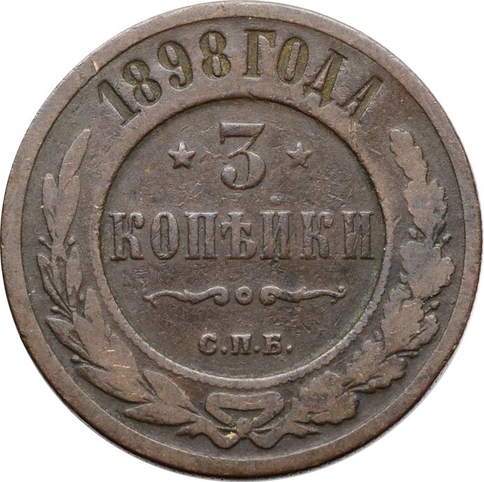 3 копейки 1898 СПБ Николай II