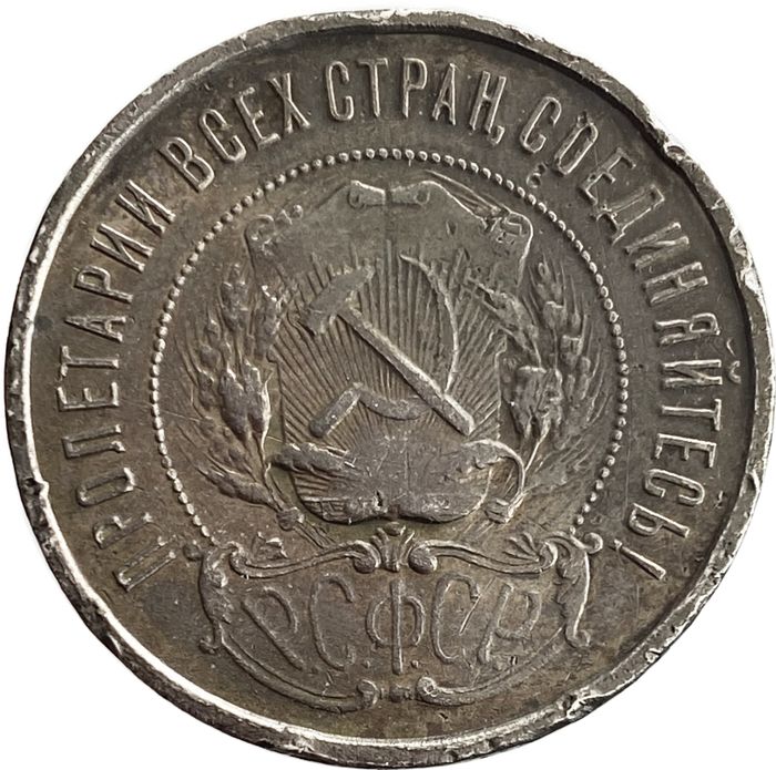 50 копеек (Полтинник) 1921 АГ VF-XF