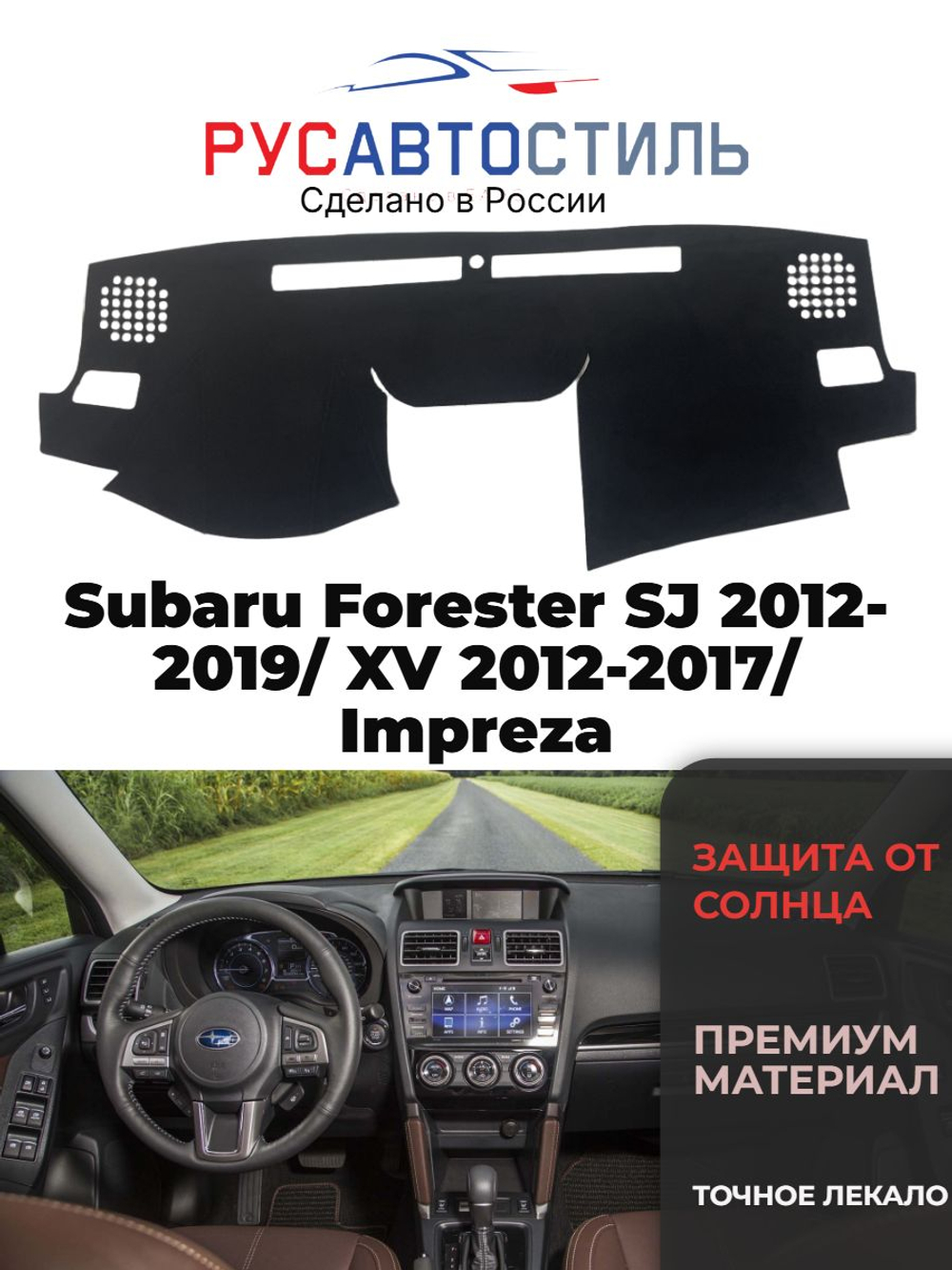 Накидка на панель из алькантары на Subaru Forester SJ 2012-2019/ XV 2012-2017/ Impreza