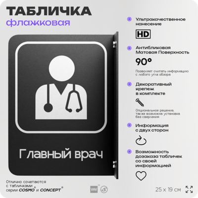 Табличка Главный врач флажковая на стену, двусторонняя с крепежом, 19 х 25 см, для офиса, кафе, ресторана, серия COSMO, Айдентика Технолоджи