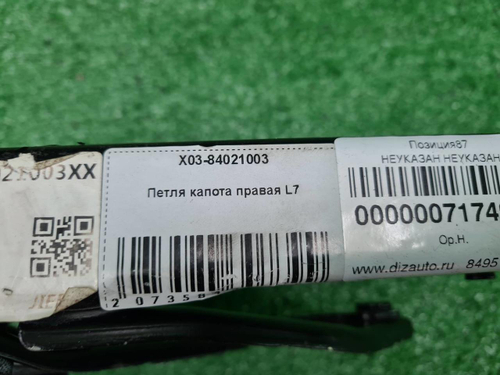 Петля капот правая Lixiang L7 (2022-н.в.)