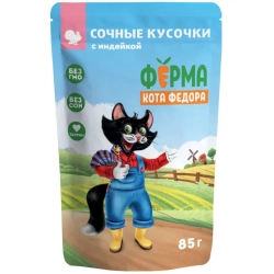 Влажный корм ферма кота фёдора сочные кусочки для кошек с индейкой 85г