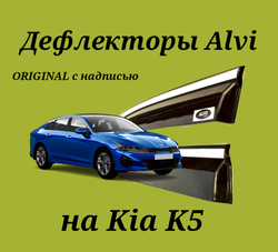 Дефлекторы Alvi на Kia K5 ORIGINAL с молдингом из нержавейки