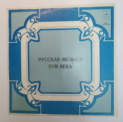 Винтажная виниловая пластинка LP М. Березовский, Д. Бортнянский, Е. Фомин, Камерный Ансамбль Барокко Русская Музыка XVIII Века (СССР 1974)