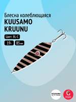 Блесна для рыбалки Kuusamo Kruunu 85/19 с камнем, S (колебалка)