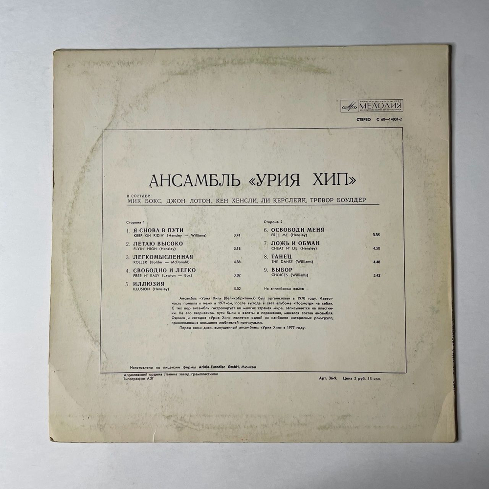 Винтажная виниловая пластинка LP Uriah Heep Ансамбль Урия Хип (СССР 1980)