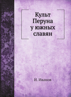 Культ Перуна у южных славян | И. Иванов