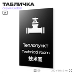 Табличка Теплопункт, на дверь и стену, информационная и мультиязычная (русский, английский, китайский), серия GLOBAL, 25х15 см, Айдентика Технолоджи