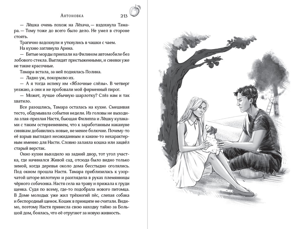 Антоновка. Предзаказ. Выход книги - апрель 2026 г.