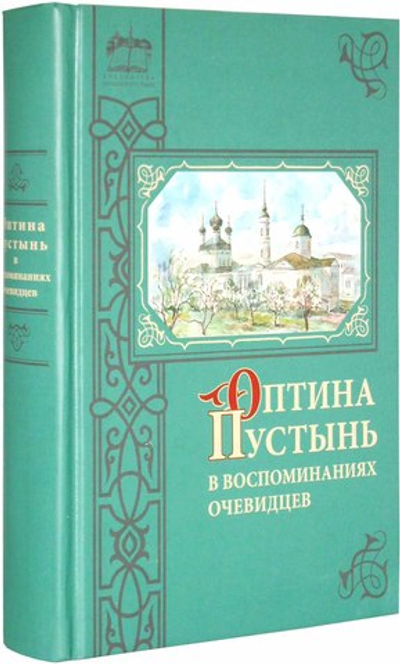 Оптина Пустынь в воспоминаниях очевидцев