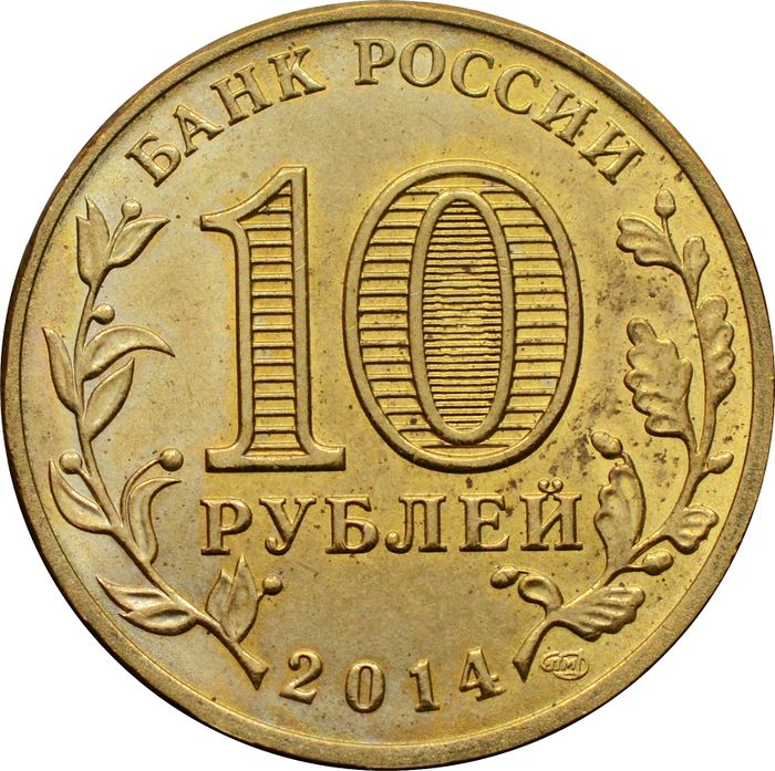 10 рублей 2014 Нальчик (ГВС) XF