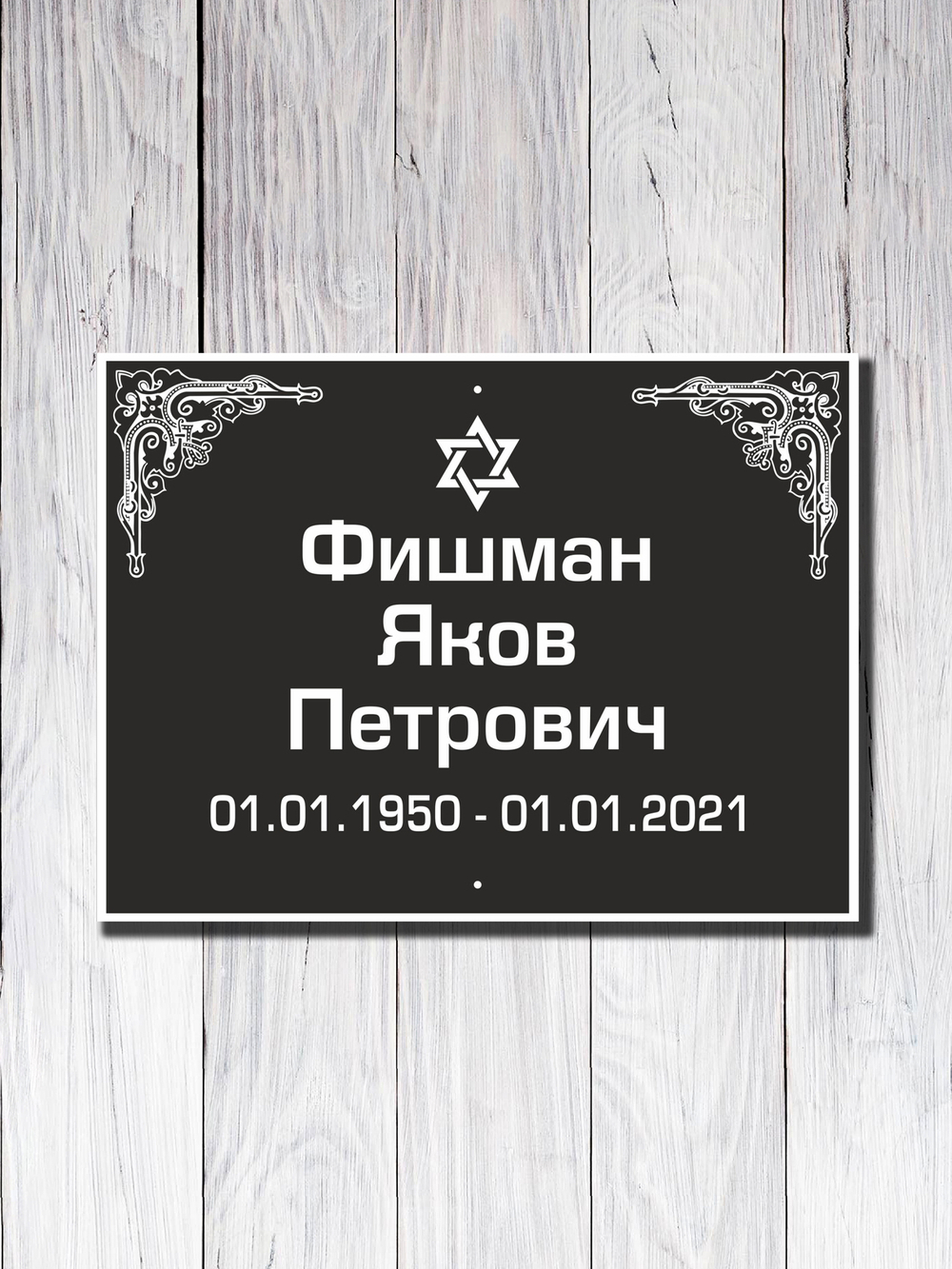 Мемориальная табличка №12