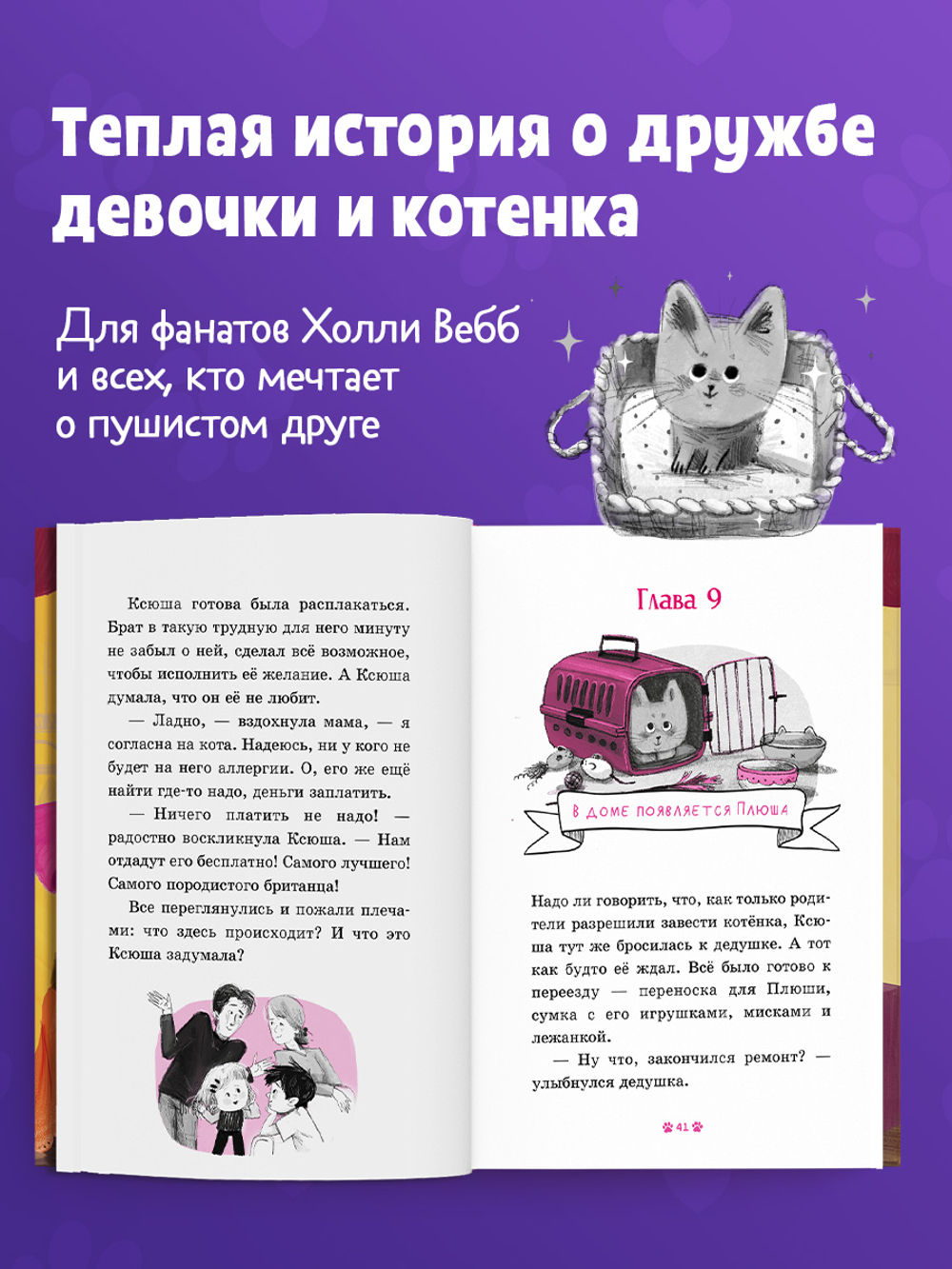 Пушистые приключения. Котенок Плюша ищет семью
