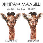 Наклейка ЖИРАФ малыш