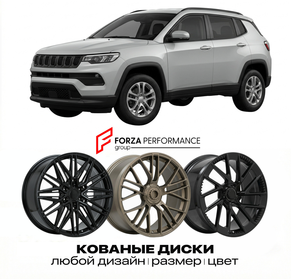 КОВАНЫЕ ДИСКИ для Jeep Compass II MP Рестайлинг 2021-2026 Джип