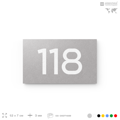 Номер на дверь 118, табличка на дверь для офиса, квартиры, кабинета, аудитории, склада, серый 120х70 мм, Айдентика Технолоджи