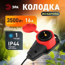 Колодка ЭРА KX-1e-RED-IP44 каучуковая с заземлением 1 розетка 16A IP44 красная | Колодки