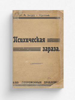 Психическая зараза | А. Вигуру