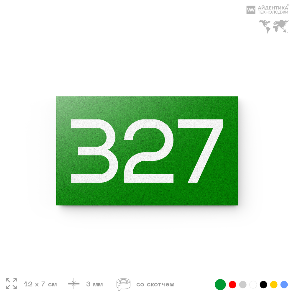 Номер на дверь 327, табличка на дверь для офиса, квартиры, кабинета, аудитории, склада, зеленая 120х70 мм, Айдентика Технолоджи
