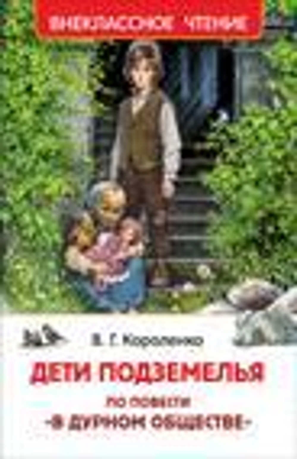 Дети подземелья (По повести "В дурном обществе")