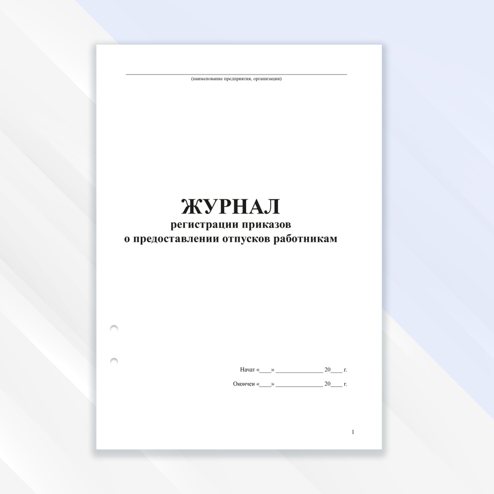 Журнал регистрации приказов о предоставлении отпусков работникам